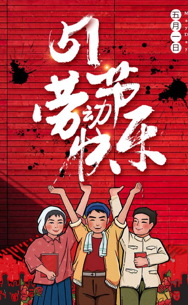 勞動(dòng)節(jié)快樂 勞動(dòng)節(jié)快樂