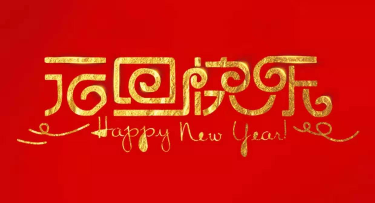 元旦快樂 元旦快樂