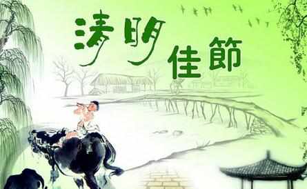 清明節(jié) 清明節(jié)