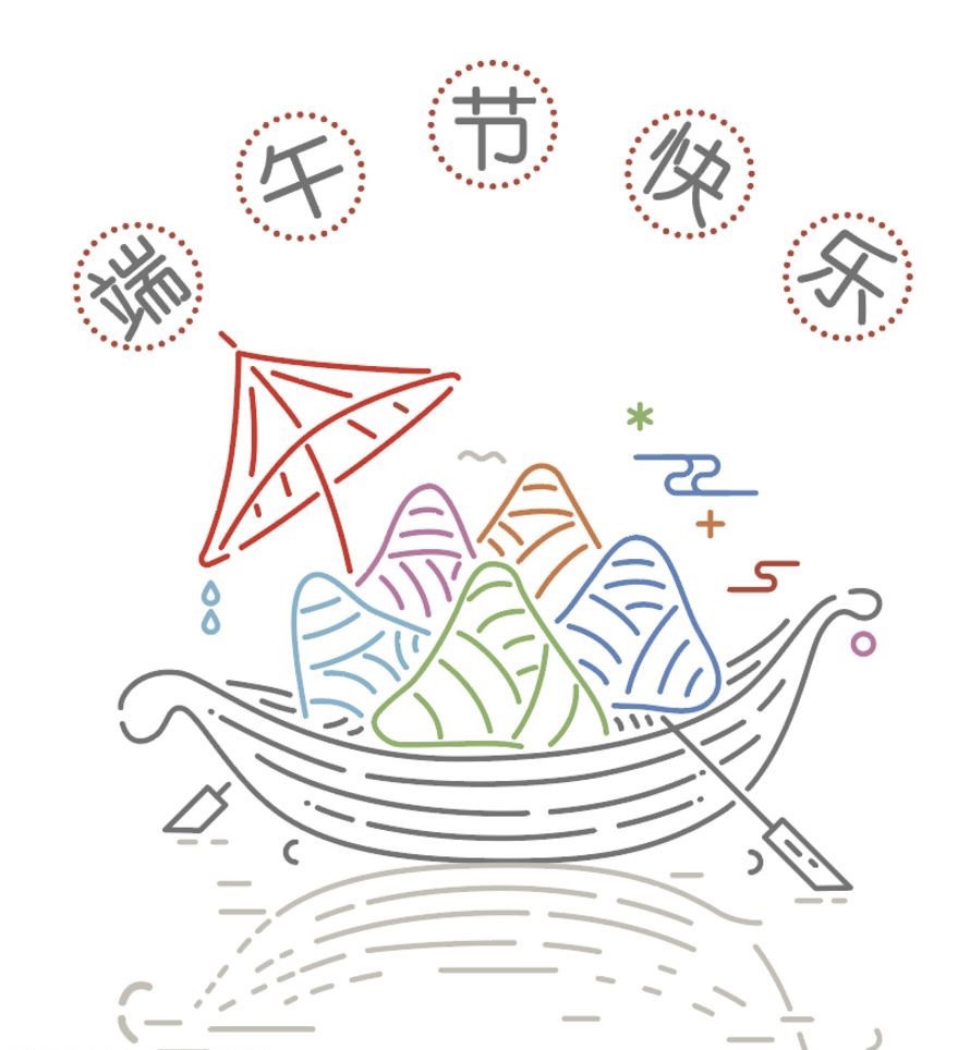 端午節(jié)快樂(lè) 端午節(jié)快樂(lè)